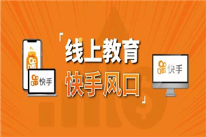 30天快手千聊线上育教涨粉变现营：农村教师卖课赚百万,普通人机会来了