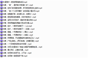 短视频创作课15集