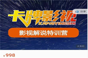 卡牌-影视解说特训营第三期，130节实操课，影视解说，技术答疑