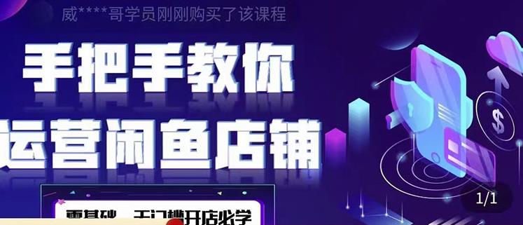 2022版-闲鱼店铺0基础运营实战教学:一部手机,一张卡即可开店做电商 2022版-闲鱼店铺0基础运营实战教学:一部手机,一张卡即可开店做电商