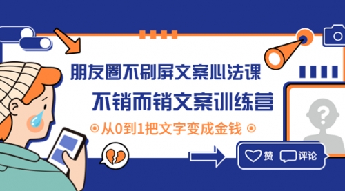 朋友圈不刷屏文案心法课：不销而销文案训练营