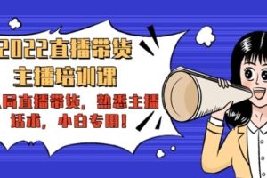 2022直播带货-主播培训课：入局直播带货，熟悉主播话术，小白专用！