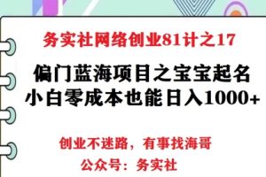 务实社网创81之17：暴力偏门项目之宝宝起名，小白零成本也能日撸1000+
