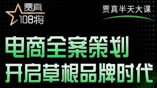 贾真老师的半天大课,电商全案策划,全程打开自己后台店铺讲这个案例 贾真老师的半天大课,电商全案策划,全程打开自己后台店铺讲这个案例
