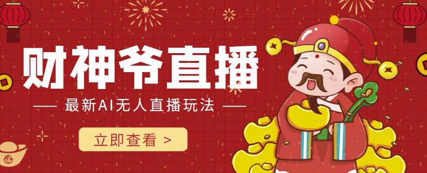 抖音快手财神爷AI智能直播间,无需真人出镜实时互动,不封号礼物打赏赚到手软 抖音快手财神爷AI智能直播间,无需真人出镜实时互动,不封号礼物打赏赚到手软