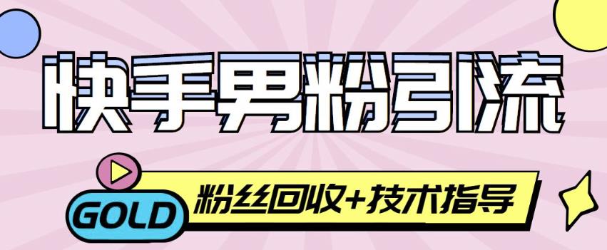 快手男粉引流项目,一个粉4元,轻松日赚300+案例分享【粉丝包回收】 快手男粉引流项目,一个粉4元,轻松日赚300+案例分享【粉丝包回收】