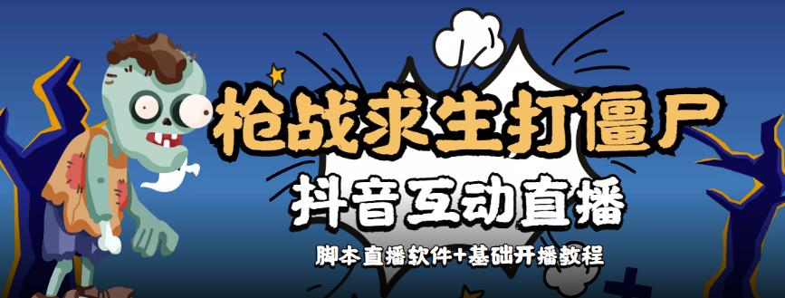 【互动直播】外面收费1980的打僵尸游戏互动直播,支持抖音【全套脚本+详细教程】 【互动直播】外面收费1980的打僵尸游戏互动直播,支持抖音【全套脚本+详细教程】