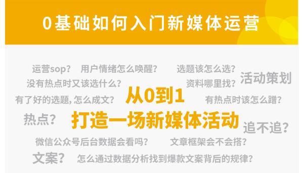 小灶能力派:新媒体运营系列课,课程零基础入门,解锁高薪职业必备的四项技能 小灶能力派:新媒体运营系列课,课程零基础入门,解锁高薪职业必备的四项技能