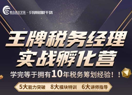 王牌税务经理实战孵化营价值,学完等于拥有10年税务筹划经验 王牌税务经理实战孵化营价值,学完等于拥有10年税务筹划经验