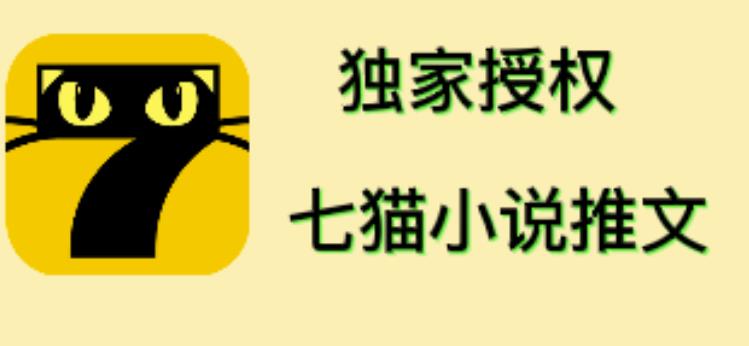 七猫小说推文(全网独家项目),个人工作室可批量做【详细教程】 七猫小说推文(全网独家项目),个人工作室可批量做【详细教程】
