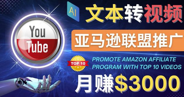 利用Ai工具制作Top10类视频,月赚3000美元以上–不露脸,不录音! 利用Ai工具制作Top10类视频,月赚3000美元以上–不露脸,不录音!