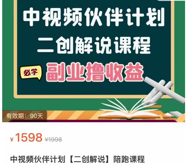 中视频伙伴计划【二创解说】陪跑课程,冷门蓝海副业撸收益,播放越高收益越高-价值1598 中视频伙伴计划【二创解说】陪跑课程,冷门蓝海副业撸收益,播放越高收益越高-价值1598