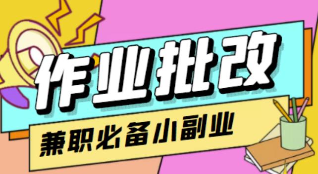 【信息差项目】在线作业批改判断员,1小时收益5元【视频教程+任务渠道】 【信息差项目】在线作业批改判断员,1小时收益5元【视频教程+任务渠道】