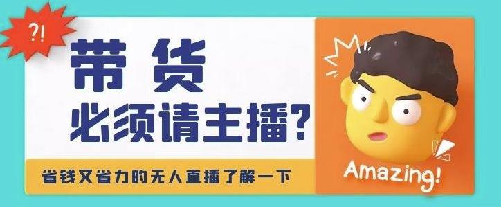 淘宝无人直播带货0基础教程,手把手教你无人直播,省钱又省力 淘宝无人直播带货0基础教程,手把手教你无人直播,省钱又省力