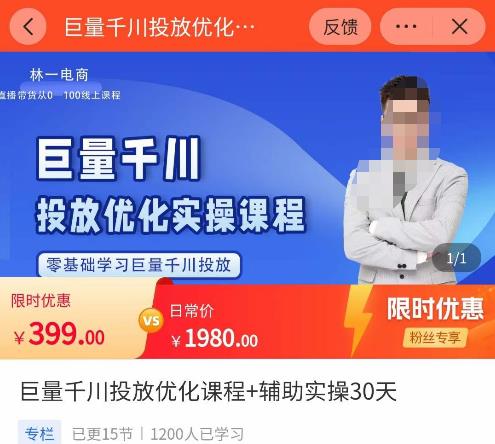 林一·巨量千川投放优化课程,学完课程能正确玩转千川付费投放的各项技巧 林一·巨量千川投放优化课程,学完课程能正确玩转千川付费投放的各项技巧