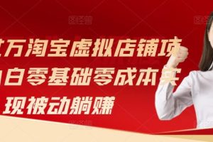 月入过万淘宝虚拟店铺项目，小白零基础零成本实现被动躺赚