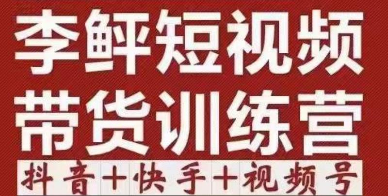 李鲆·短视频带货训练营(第12期),低投入、低风险、比较容易上手,收益巨大 李鲆·短视频带货训练营(第12期),低投入、低风险、比较容易上手,收益巨大