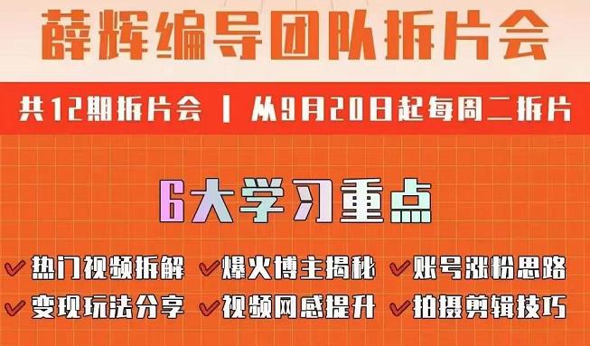 薛辉编导团队拆片会:热门视频拆解,爆火博主揭秘,账号涨粉思路,变现玩法分享等 薛辉编导团队拆片会:热门视频拆解,爆火博主揭秘,账号涨粉思路,变现玩法分享等