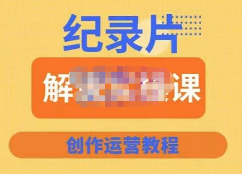 蚊子纪实·纪录片解说实操课,新手从入门开始到能够独立制作视频-价值799元 蚊子纪实·纪录片解说实操课,新手从入门开始到能够独立制作视频-价值799元