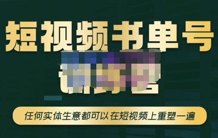 高有才·短视频书单账号训练营,任何实体生意都可以在短视频上重塑一遍-价值1680元 高有才·短视频书单账号训练营,任何实体生意都可以在短视频上重塑一遍-价值1680元
