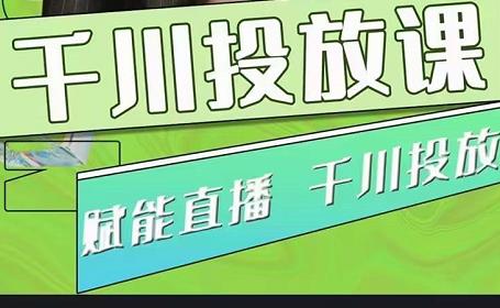大碗哥.千川投放课,0基础投流实操方法及技巧分享(初级+高级必修课) 大碗哥.千川投放课,0基础投流实操方法及技巧分享(初级+高级必修课)