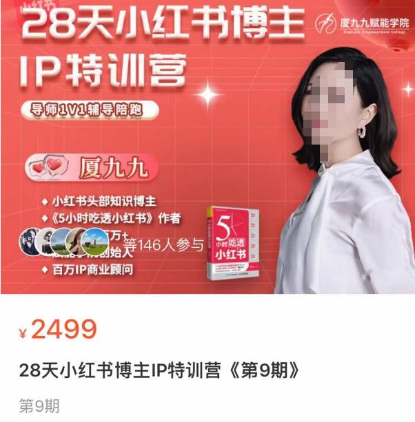 夏九九·28天小红书博主IP训练营,掌握小红书顶层逻辑,做爆款,涨粉变现 夏九九·28天小红书博主IP训练营,掌握小红书顶层逻辑,做爆款,涨粉变现