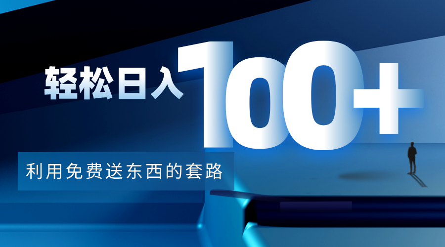 利用兔费送东西的套路,轻松日入100+【视频+文档】 利用兔费送东西的套路,轻松日入100+【视频+文档】
