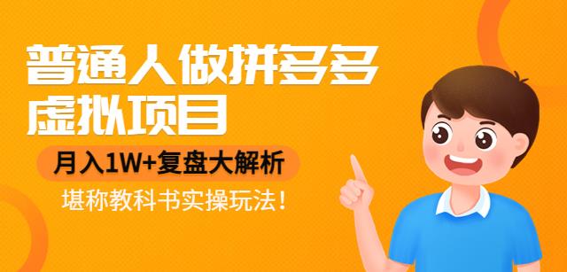 普通人做拼多多虚拟项目,月入1W+复盘大解析,堪称教科书实操玩法! 普通人做拼多多虚拟项目,月入1W+复盘大解析,堪称教科书实操玩法!