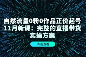 猴帝1600线上课11月两节，自然流0粉0作品正价起号