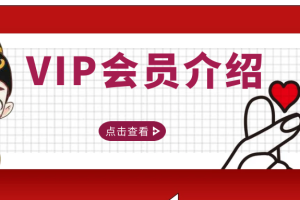 聚创网平台-VIP会员介绍