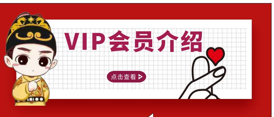 聚创网平台-VIP会员介绍 聚创网平台-VIP会员介绍