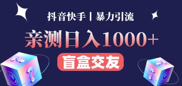 亲测日收益1000+的交友盲盒副业丨有手就行的抖音快手暴力引流 亲测日收益1000+的交友盲盒副业丨有手就行的抖音快手暴力引流
