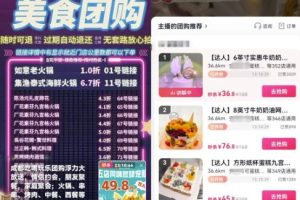 无脑式带货，抖音团购直播玩法思路，小白轻松上手易操作！