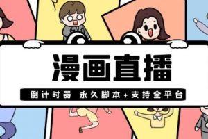 【直播必备】外面收费998的漫画直播倒计时器【永久脚本+支持全平台】
