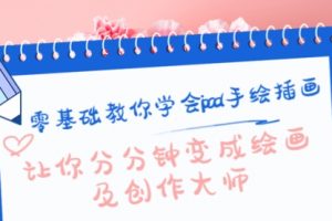 零基础教你学会ipad手绘插画，让你分分钟变成绘画及创作大师