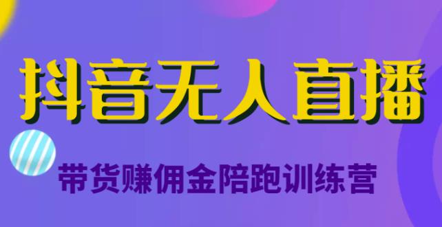 抖音无人直播带货赚佣金陪跑训练营,从0开始看完就能实操,日赚5000元(价值6980元) 抖音无人直播带货赚佣金陪跑训练营,从0开始看完就能实操,日赚5000元(价值6980元)