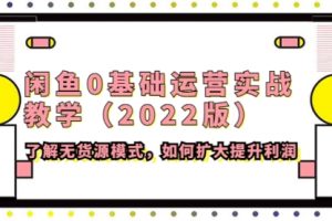 最新教程：闲鱼0基础运营实战，了解无货源模式，扩大利润
