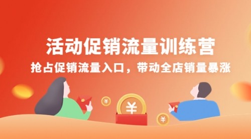 活动促销流量训练营：抢占促销流量入口，带动全店销量暴涨