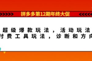 拼多多第12期年终大促：超级爆款玩法，活动玩法，工具玩法