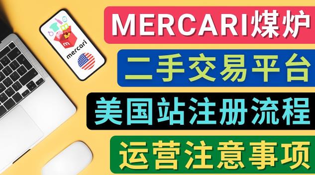 Mercari煤炉美国站账号的注册方法,盈利方法,防止封号的方法,提款方式,物流运输,注意事项 Mercari煤炉美国站账号的注册方法,盈利方法,防止封号的方法,提款方式,物流运输,注意事项