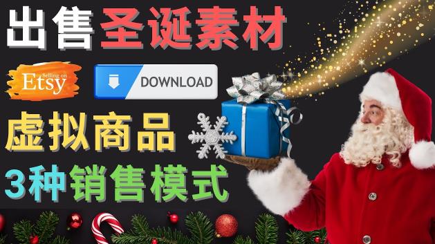 出售圣诞节主题Photoshop设计素材,日赚100美元以上 出售圣诞节主题Photoshop设计素材,日赚100美元以上