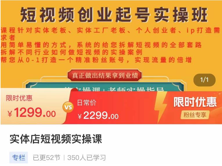 实体店短视频创业起号实操班,帮您从0-1打造一个精准粉丝账号,实现流量的倍增 实体店短视频创业起号实操班,帮您从0-1打造一个精准粉丝账号,实现流量的倍增