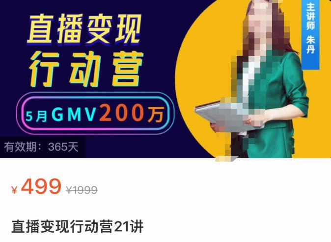 视频号直播变现行动营21讲,普通人在视频号直播快速变现 视频号直播变现行动营21讲,普通人在视频号直播快速变现