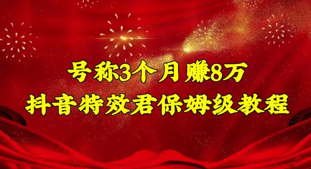 号称3个月赚8万的抖音特效君保姆级教程,操作相对简单,新手一个月搞5000左右 号称3个月赚8万的抖音特效君保姆级教程,操作相对简单,新手一个月搞5000左右