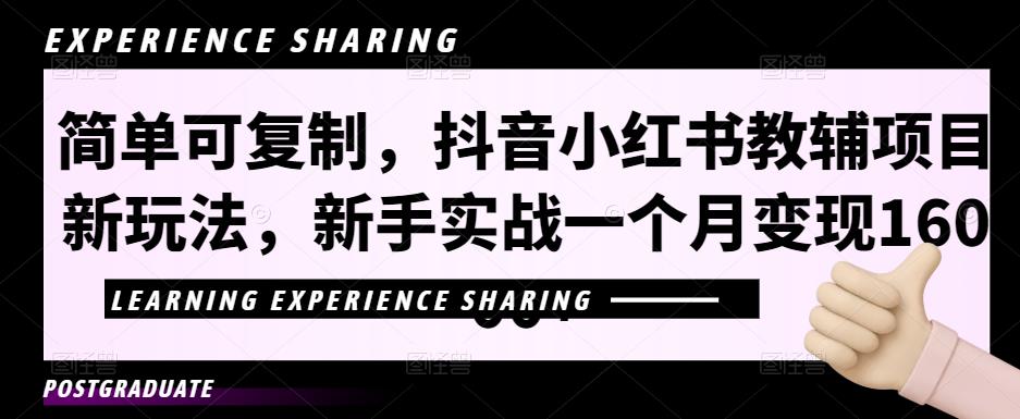 简单可复制,抖音小红书教辅项目新玩法,新手实战一个月变现16000+【视频课程+资料】 简单可复制,抖音小红书教辅项目新玩法,新手实战一个月变现16000+【视频课程+资料】