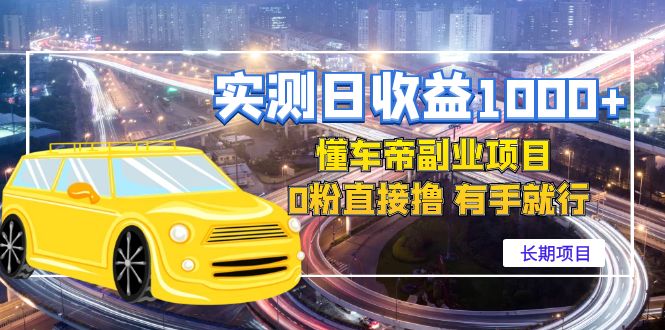 实测日收益1000+的懂车帝副业 0粉直接撸 有手就行(长期项目) 实测日收益1000+的懂车帝副业 0粉直接撸 有手就行(长期项目)