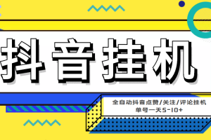 最新微微星钭音全自动挂机项目，单号一天5-10+【全自动脚本+详细教程】