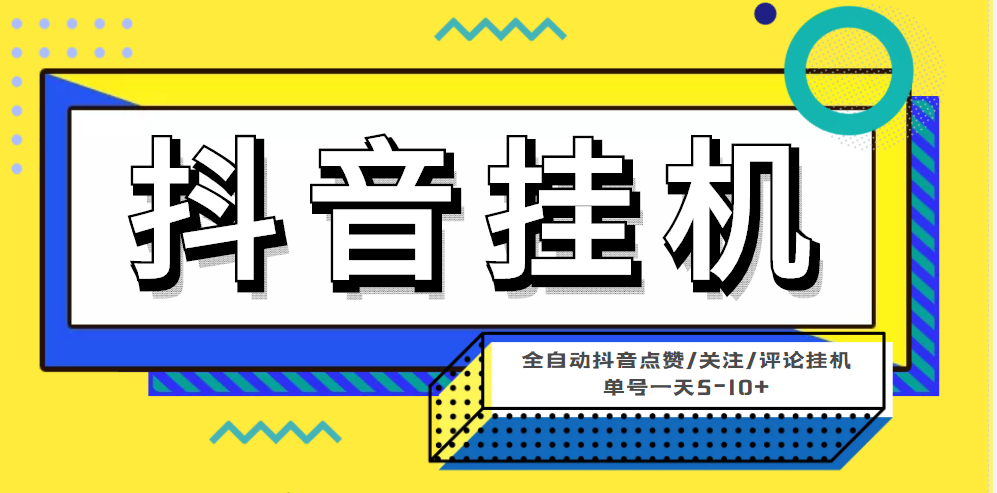 最新微微星钭音全自动挂机项目,单号一天5-10+【全自动脚本+详细教程】 最新微微星钭音全自动挂机项目,单号一天5-10+【全自动脚本+详细教程】