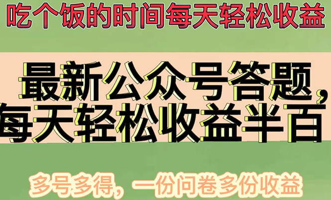 最新公众号答题项目，每天轻松破百，多号多得，一分问卷多份收益