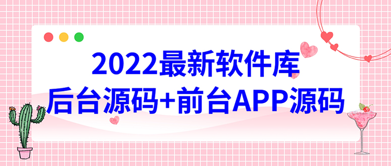 2022软件库源码,界面漂亮,功能强大,交互流畅【前台后台源码+搭建教程】 2022软件库源码,界面漂亮,功能强大,交互流畅【前台后台源码+搭建教程】